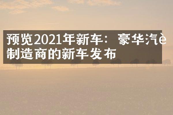 预览2021年新车：豪华汽车制造商的新车发布