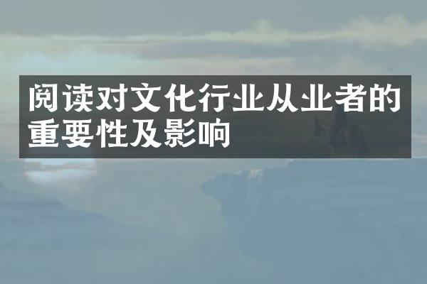 阅读对文化行业从业者的重要性及影响