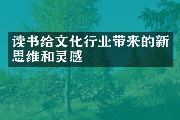 读书给文化行业带来的新思维和灵感