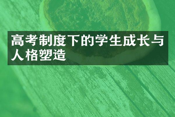 高考制度下的学生成长与人格塑造