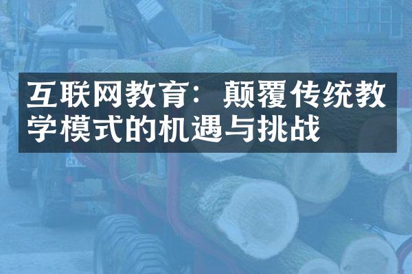 互联网教育：颠覆传统教学模式的机遇与挑战