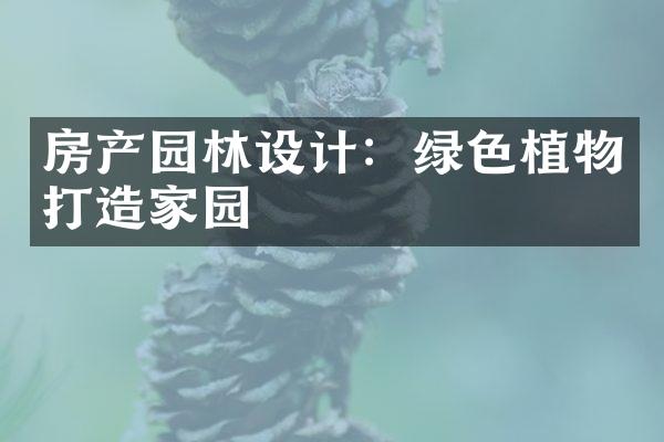 房产园林设计：绿色植物打造家园