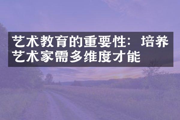 艺术教育的重要性：培养艺术家需多维度才能