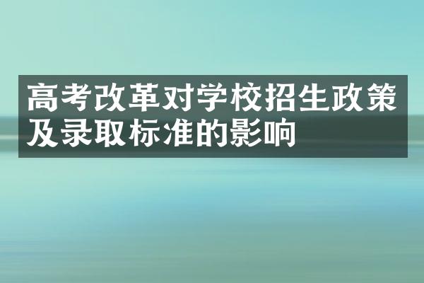 高考对学校招生政策及录取标准的影响