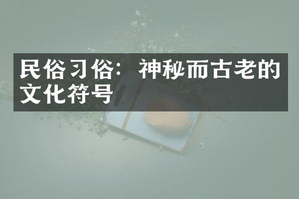 民俗俗：神秘而古老的文化符号