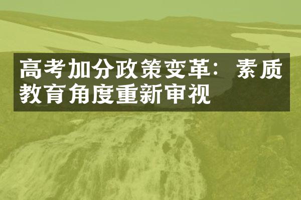 高考加分政策变革：素质教育角度重新审视