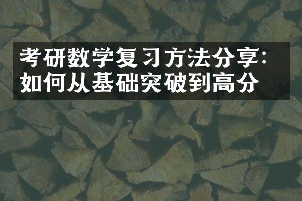 考研数学复习方法分享：如何从基础突破到高分？