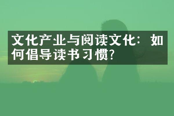 文化产业与阅读文化：如何倡导读书习惯？