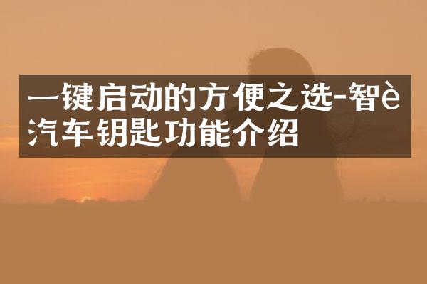 一键启动的方便之选-智能汽车钥匙功能介绍