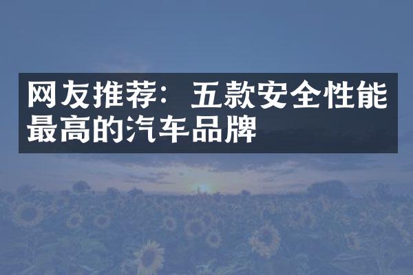 网友推荐：五款安全性能最高的汽车品牌