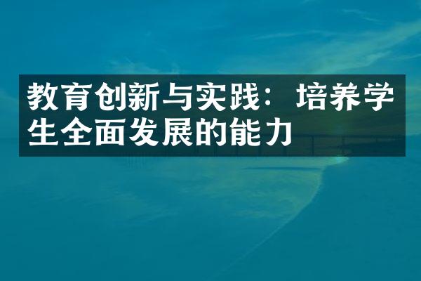 教育创新与实践：培养学生全面发展的能力