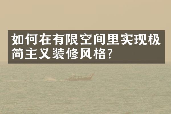 如何在有限空间里实现极简主义装修风格？