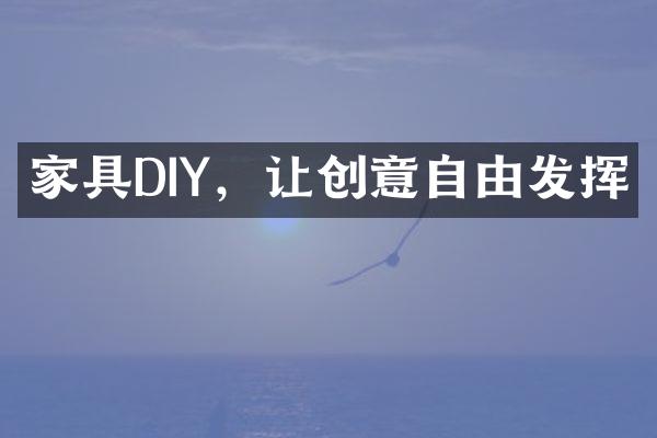 家具DIY，让创意自由发挥