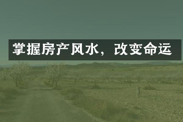 掌握房产风水，改变命运