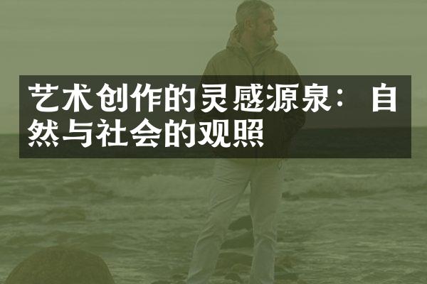 艺术创作的灵感源泉：自然与社会的观照