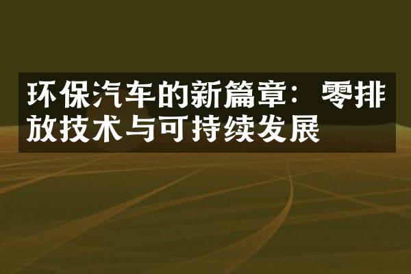 环保汽车的新篇章：零排放技术与可持续发展