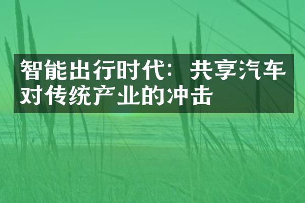 智能出行时代：共享汽车对传统产业的冲击