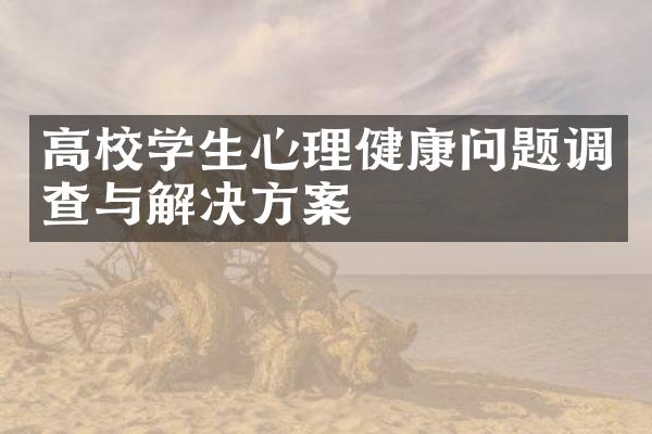 高校学生心理健康问题调查与解决方案