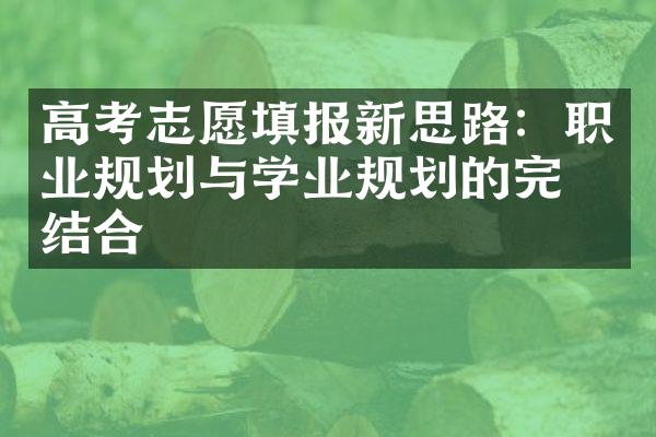 高考志愿填报新思路：职业规划与学业规划的完美结合