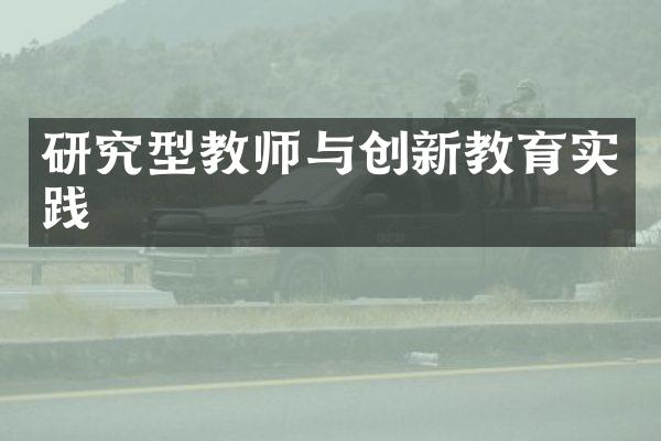 研究型教师与创新教育实践