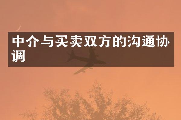 中介与买卖双方的沟通协调