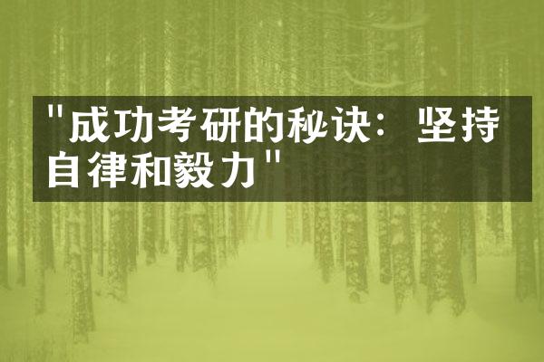 "成功考研的秘诀：坚持、自律和毅力"