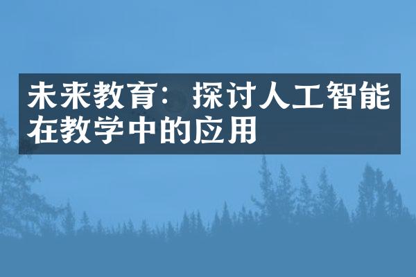 未来教育：探讨人工智能在教学中的应用