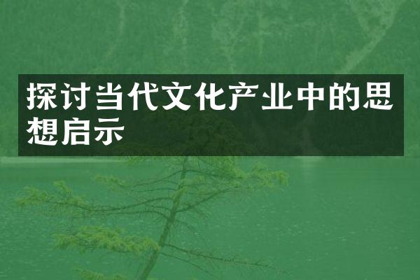 探讨当代文化产业中的思想启示