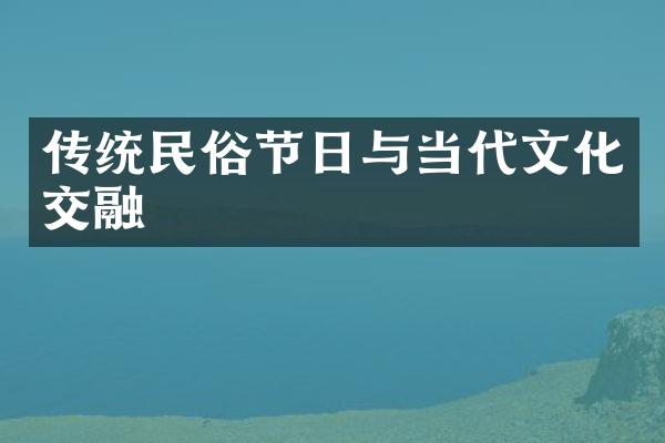 传统民俗节日与当代文化交融