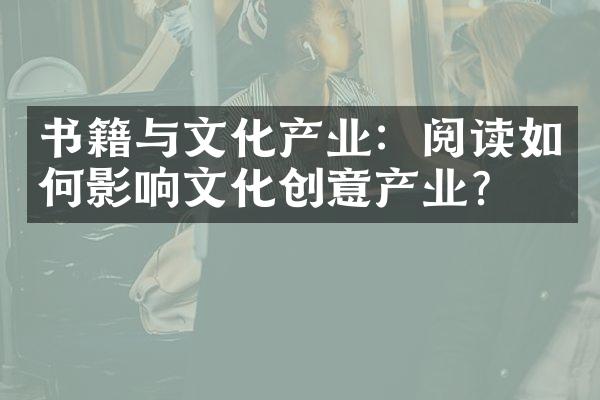 书籍与文化产业：阅读如何影响文化创意产业？