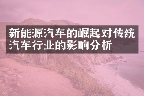 新能源汽车的崛起对传统汽车行业的影响分析