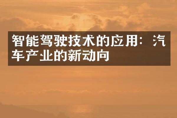 智能驾驶技术的应用：汽车产业的新动向