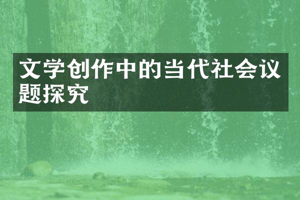 文学创作中的当代社会议题探究