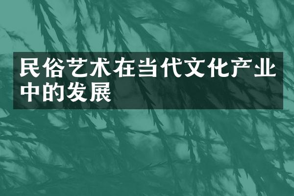 民俗艺术在当代文化产业中的发展