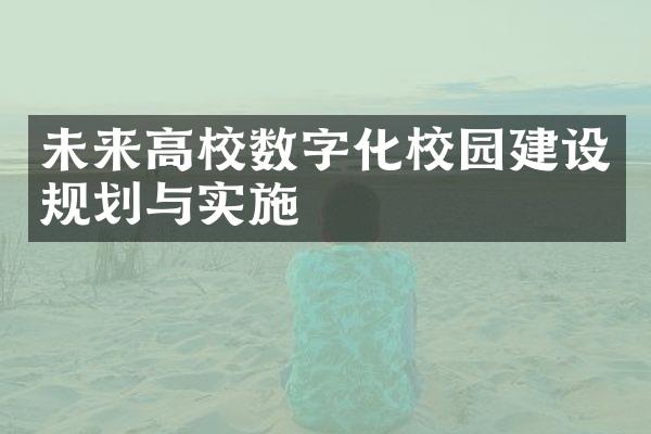 未来高校数字化校园建设规划与实施