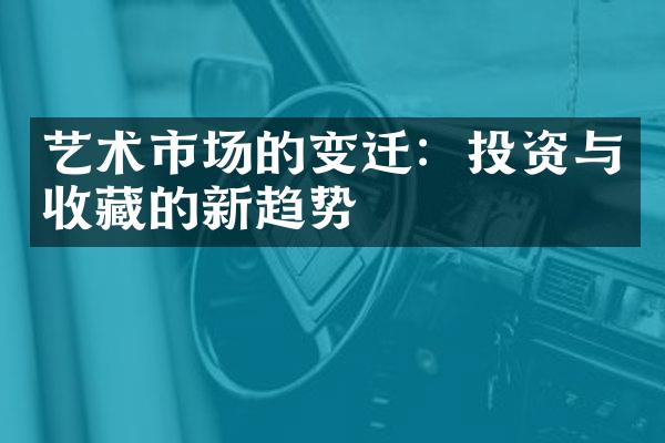 艺术市场的变迁：投资与收藏的新趋势