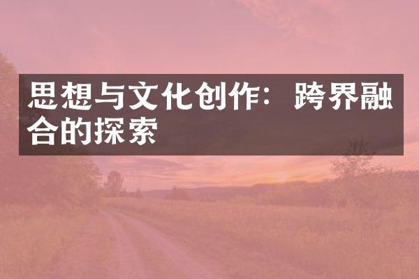 思想与文化创作：跨界融合的探索