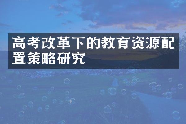 高考改革下的教育资源配置策略研究