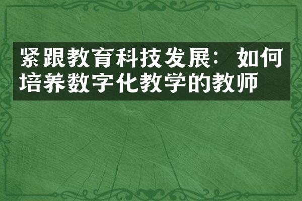 紧跟教育科技发展：如何培养数字化教学的教师？