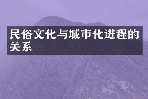 民俗文化与城市化进程的关系