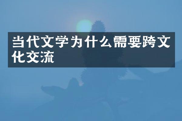 当代文学为什么需要跨文化交流