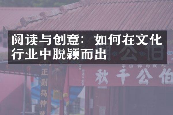 阅读与创意：如何在文化行业中脱颖而出