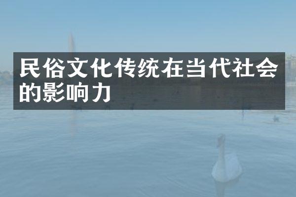 民俗文化传统在当代社会的影响力