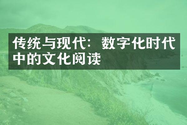 传统与现代：数字化时代中的文化阅读