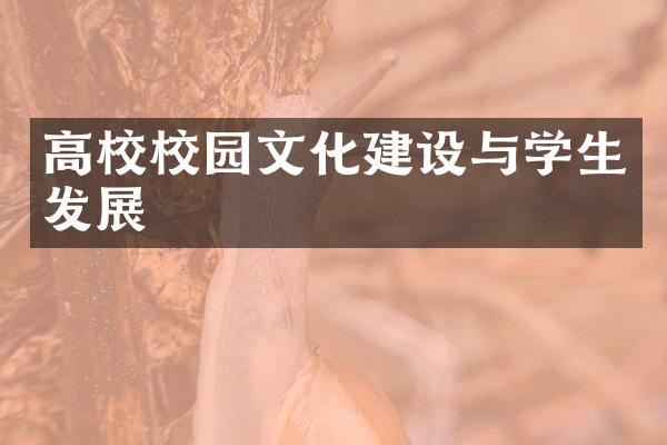 高校校园文化与学生发展