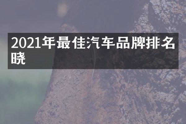 2021年最佳汽车品牌排名揭晓