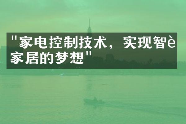 "家电控制技术，实现智能家居的梦想"