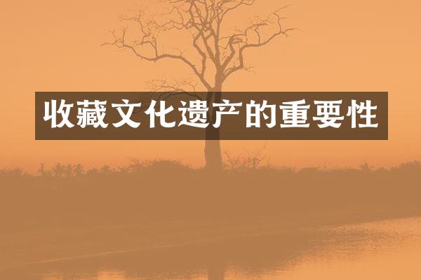 收藏文化遗产的重要性