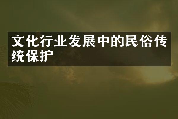 文化行业发展中的民俗传统保护