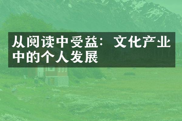 从阅读中受益：文化产业中的个人发展